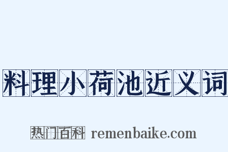 料理小荷池近义词是什么意思的图片